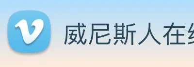 威尼斯人在线网站 Logo